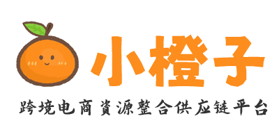 小橙子供应链平台